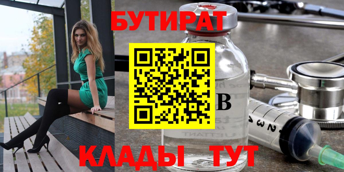 БУТИРАТ Butirat Старый Оскол