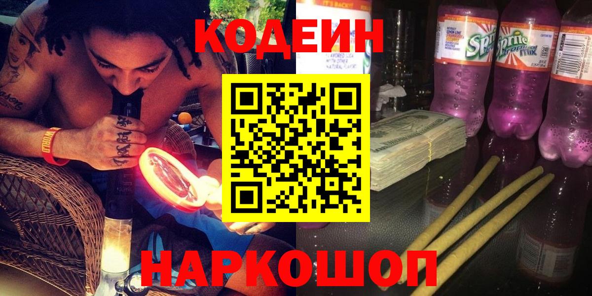 Кодеиновый сироп Lean Purple Drank Старый Оскол